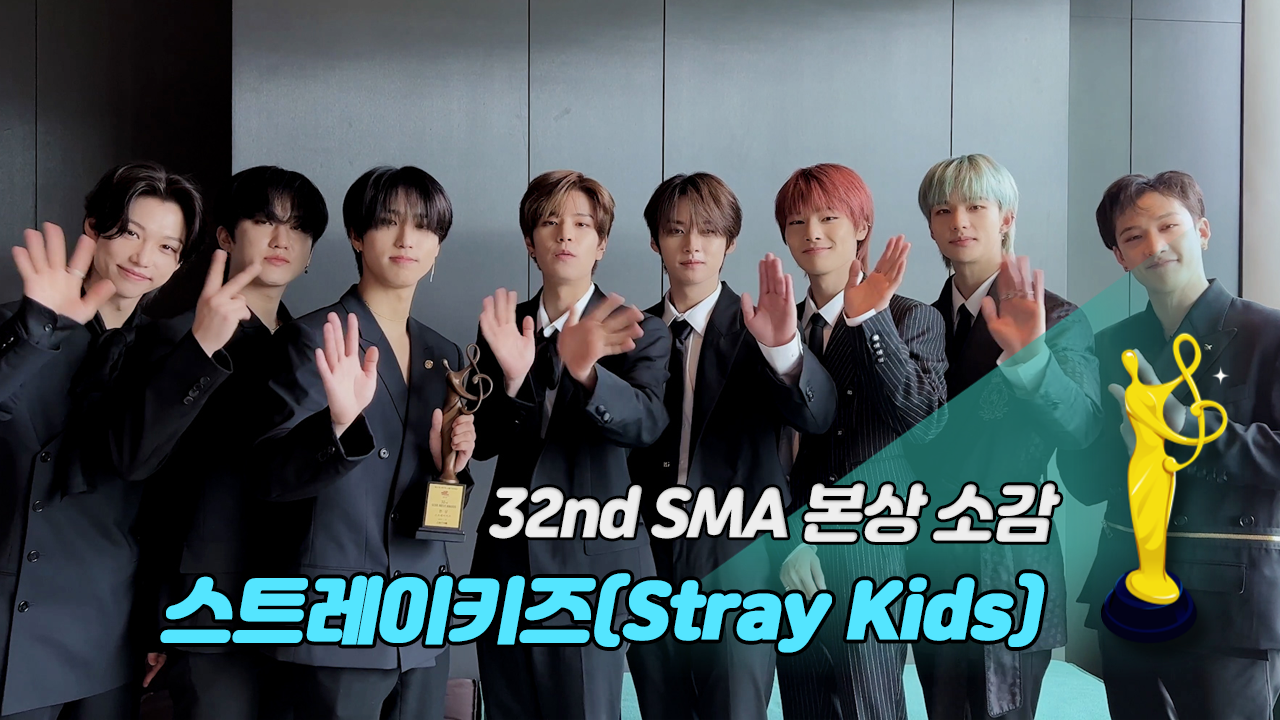 [제32회 서울가요대상 SMA] 스트레이키즈(Stray Kids) '본상 소감' 