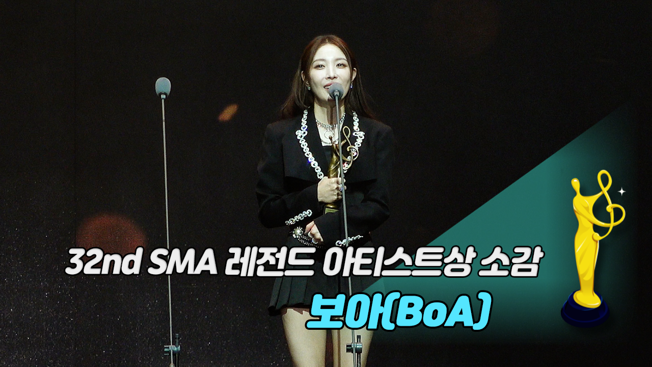 [제32회 서울가요대상 SMA 풀캠] 보아(BoA) '레전드 아티스트상 소감'