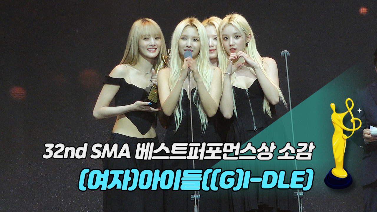 [제32회 서울가요대상 SMA 풀캠] (여자)아이들((G)I-DLE) '베스트퍼포먼스상 소감'