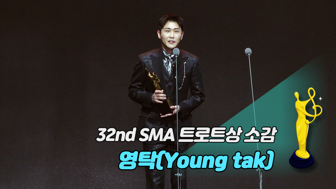 [제32회 서울가요대상 SMA 풀캠] 영탁(Young tak) '트로트상 소감'