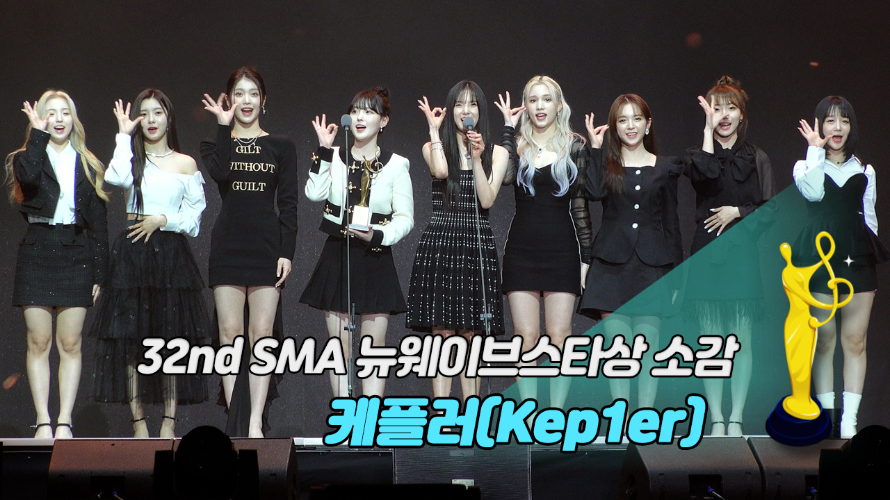[제32회 서울가요대상 SMA 풀캠] 케플러(Kep1er) '뉴웨이브스타상 소감'