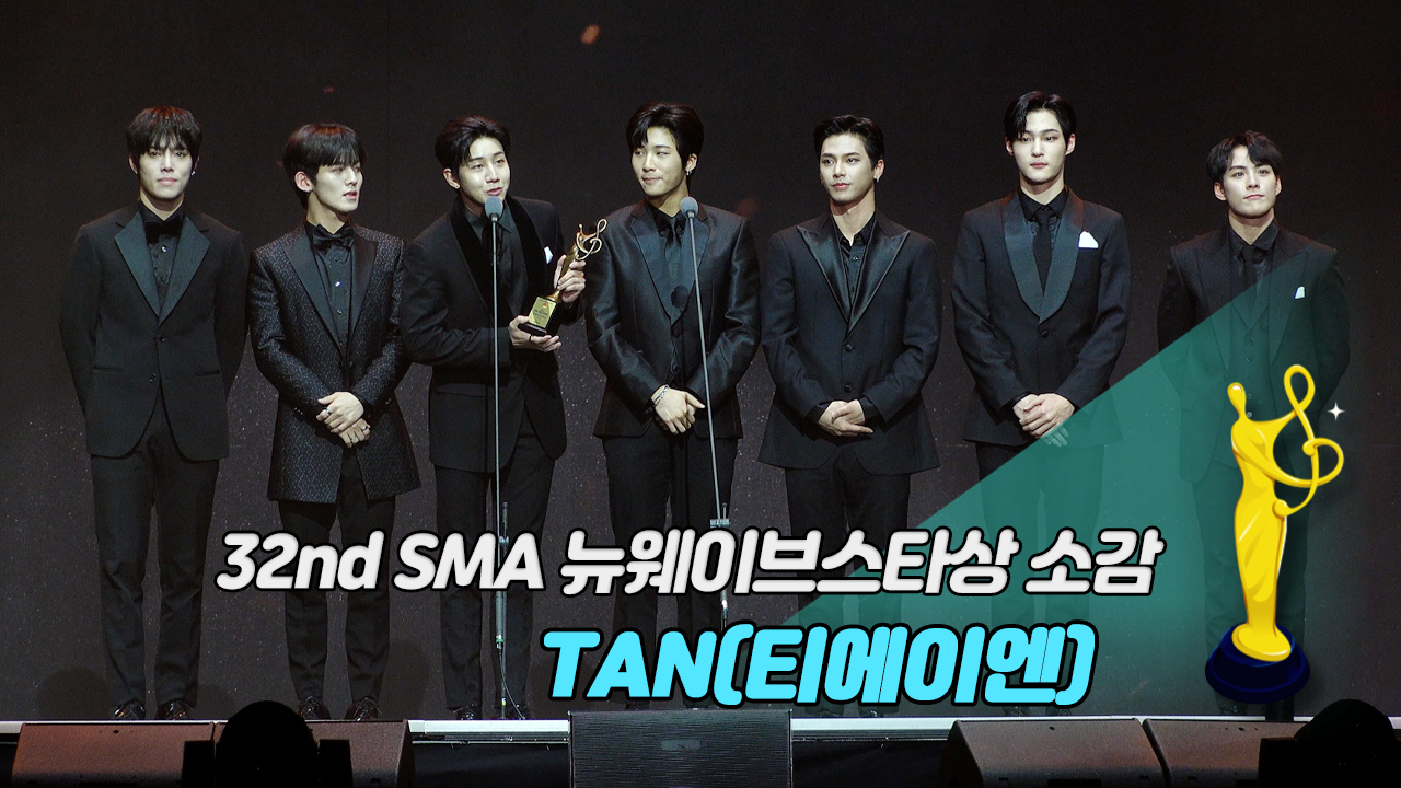 [제32회 서울가요대상 SMA 풀캠] TAN(티에이엔) '뉴웨이브스타상 소감'