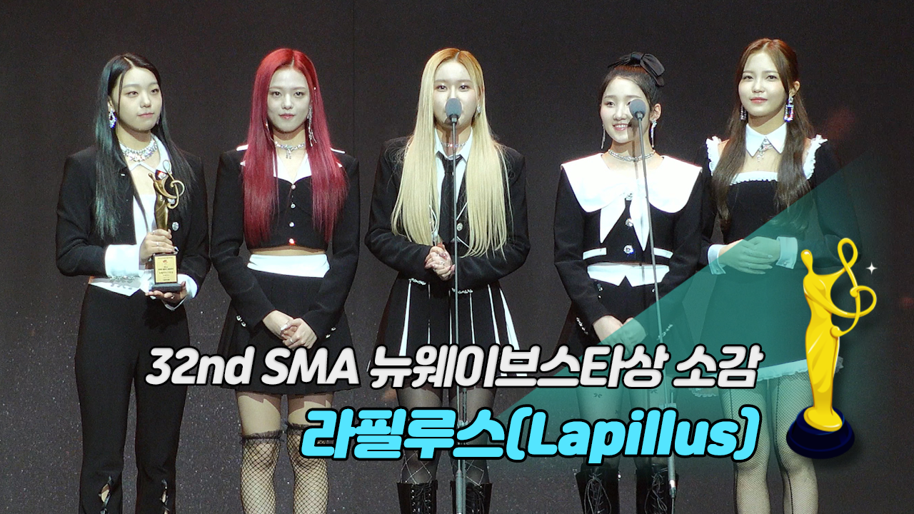 [제32회 서울가요대상 SMA 풀캠] 라필루스(Lapillus) '뉴웨이브스타상 소감'