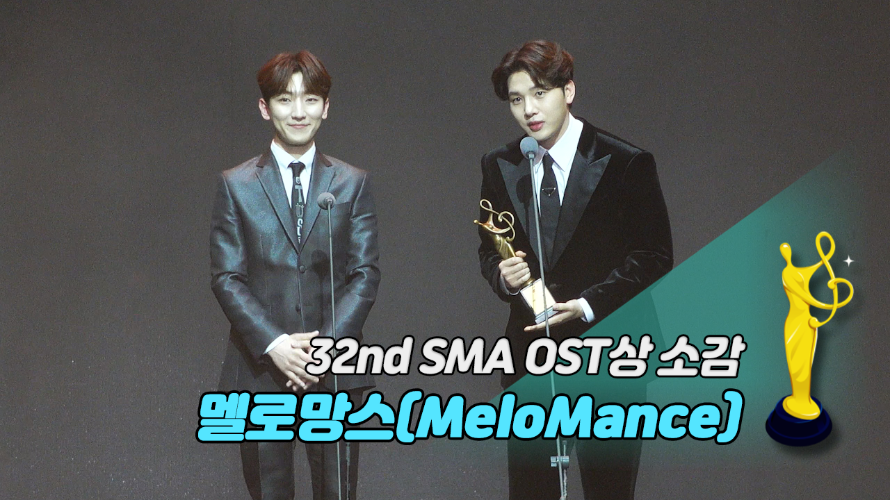 [제32회 서울가요대상 SMA 풀캠] 멜로망스(MeloMance) 'OST상 소감'