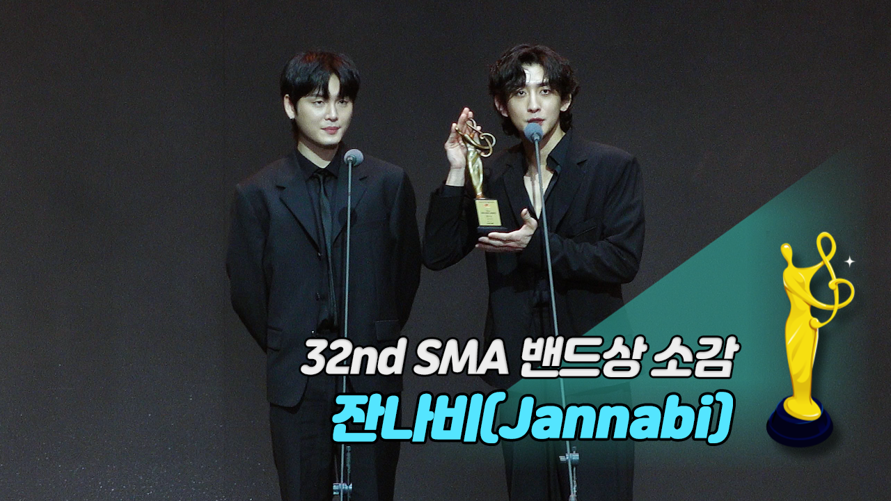 [제32회 서울가요대상 SMA 풀캠] 잔나비(Jannabi) '밴드상 소감'