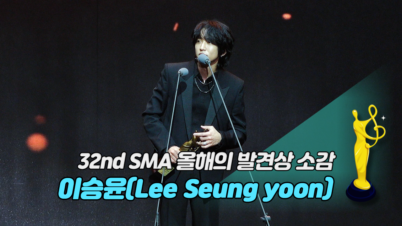 [제32회 서울가요대상 SMA 풀캠] 이승윤(Lee Seung yoon) '올해의 발견상 소감'