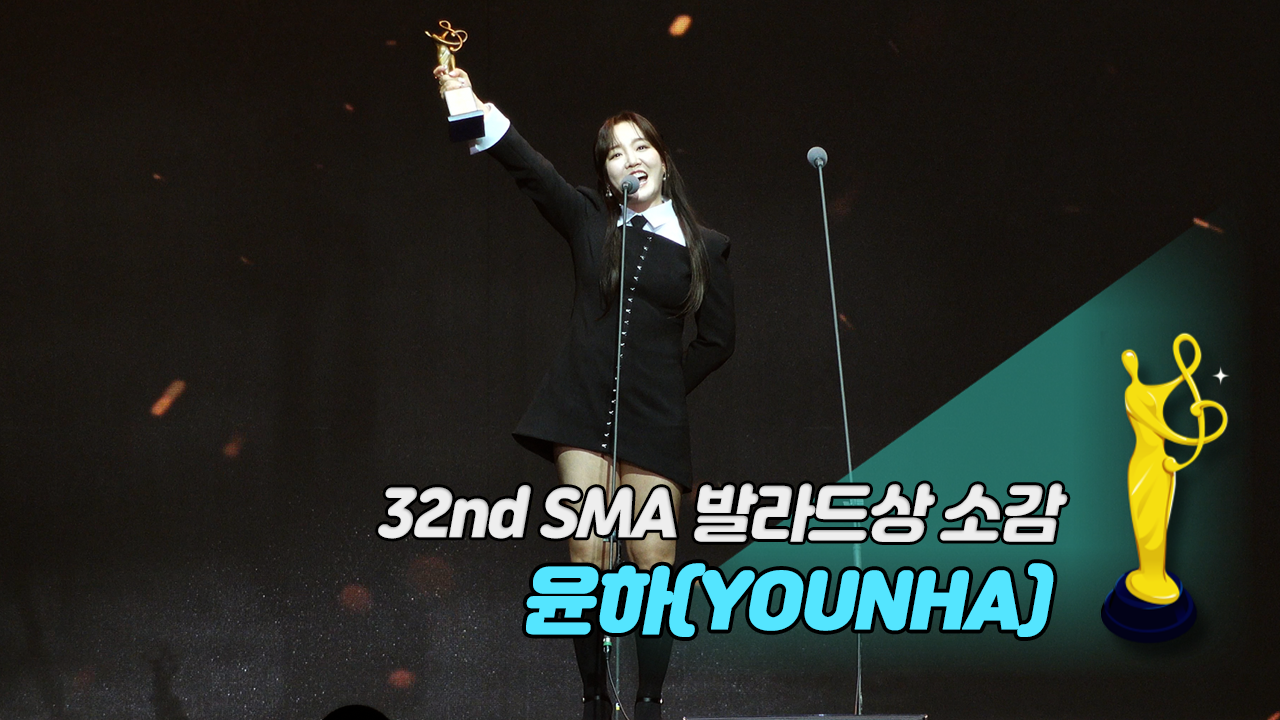 [제32회 서울가요대상 SMA 풀캠] 윤하(YOUNHA) '발라드상 소감'