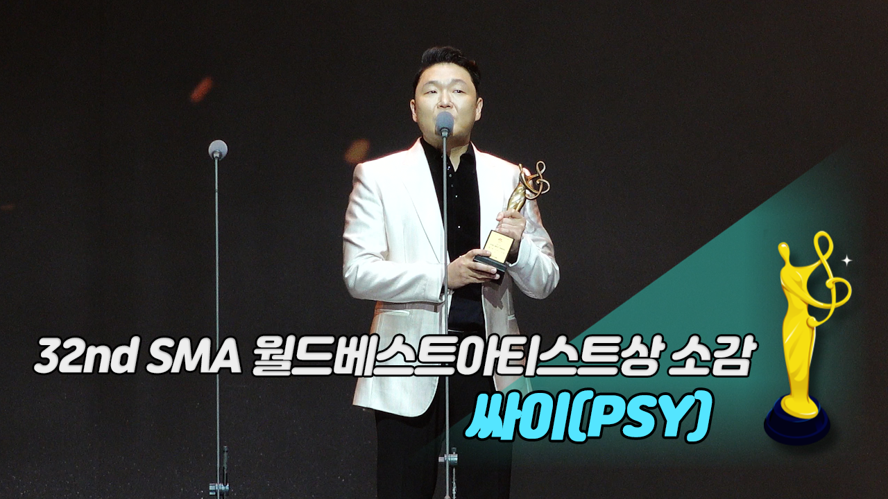 [제32회 서울가요대상 SMA 풀캠] 싸이(PSY) '월드베스트아티스트상 소감'