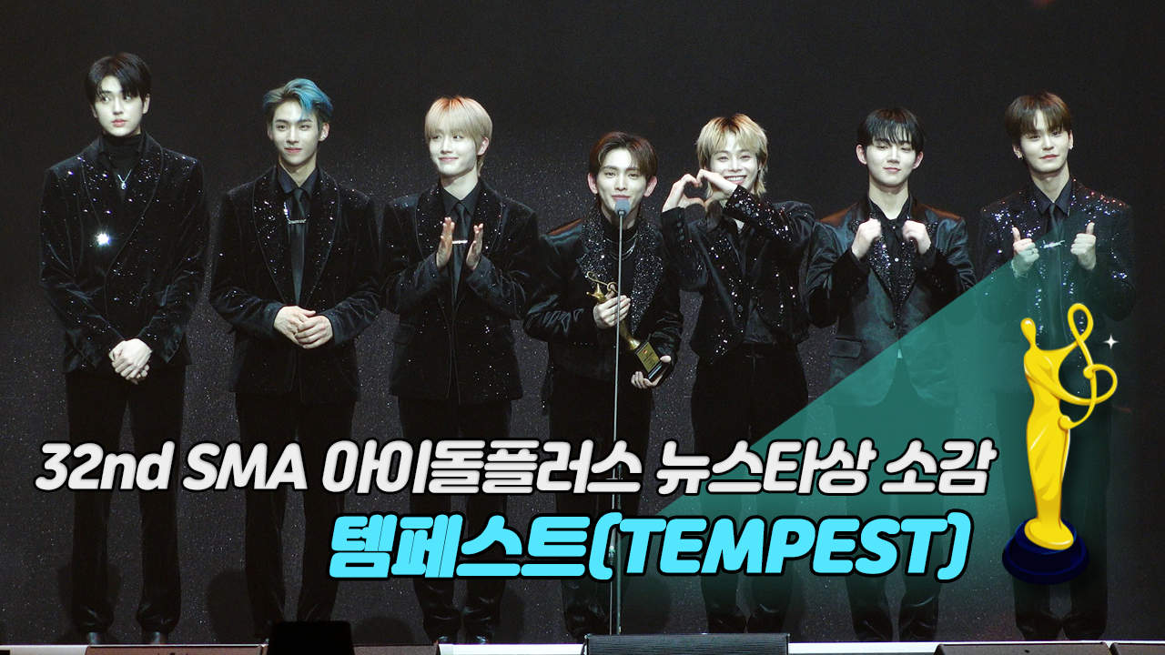 [제32회 서울가요대상 SMA 풀캠] 템페스트(TEMPEST)	 '아이돌플러스 뉴스타상 소감'