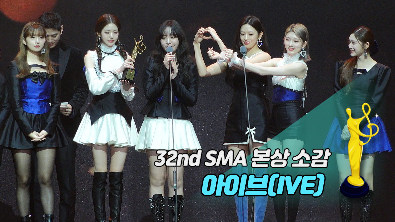 [제32회 서울가요대상 SMA 풀캠] 아이브(IVE) '본상 소감'