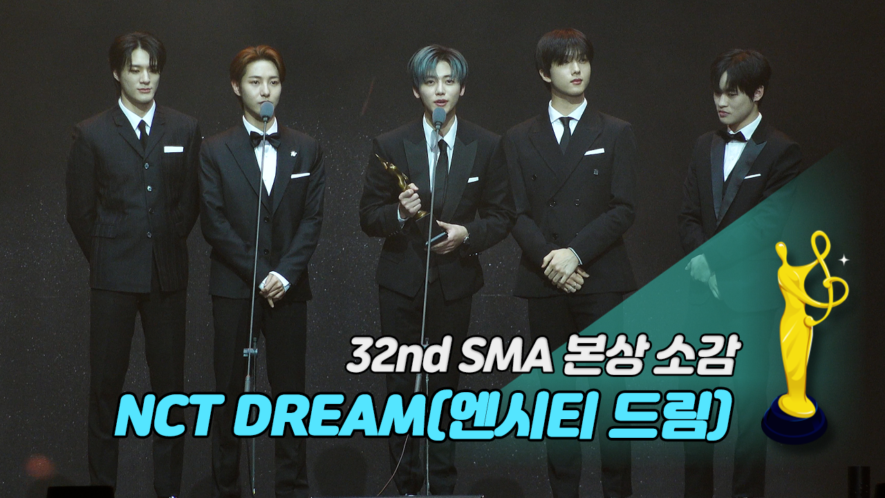 [제32회 서울가요대상 SMA 풀캠] NCT DREAM(엔시티 드림) '본상 소감'
