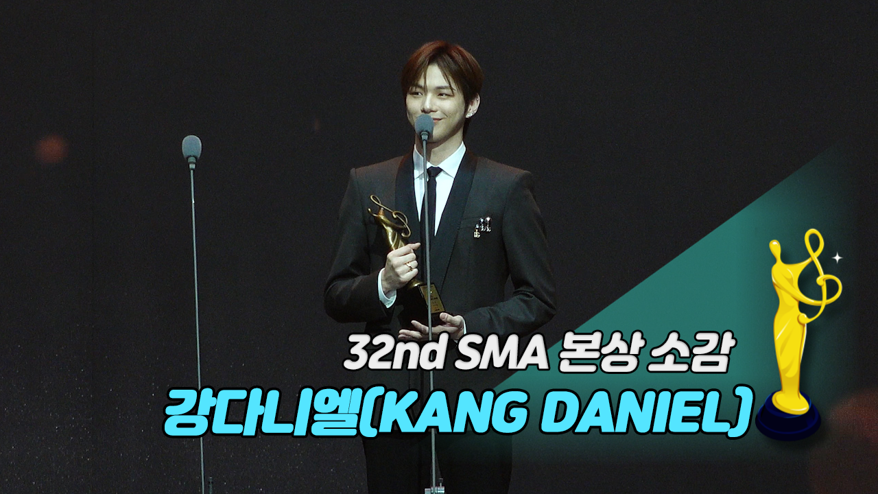 [제32회 서울가요대상 SMA 풀캠] 강다니엘(KANG DANIEL) '본상 소감'