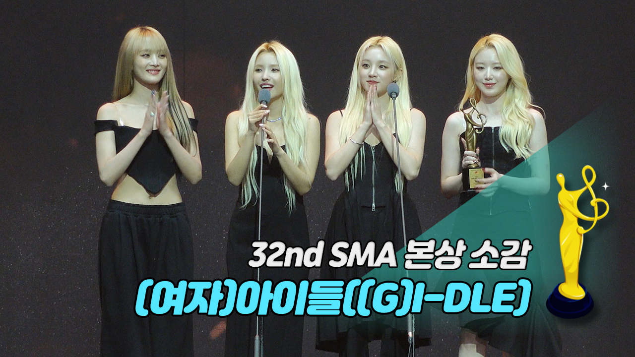 [제32회 서울가요대상 SMA 풀캠] (여자)아이들((G)I-DLE) '본상 소감'