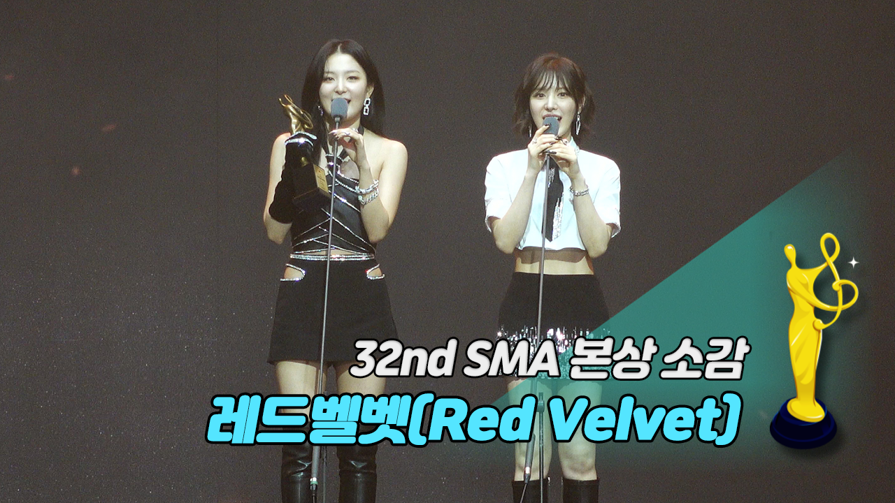 [제32회 서울가요대상 SMA 풀캠] 레드벨벳(Red Velvet) '본상 소감'
