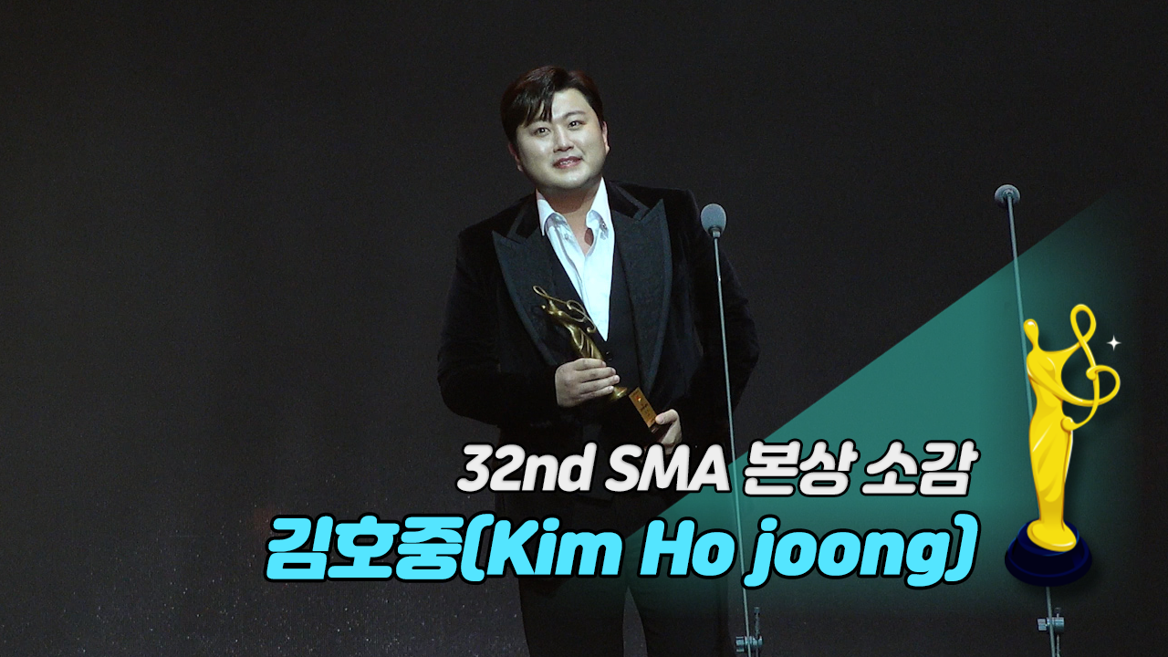 [제32회 서울가요대상 SMA 풀캠] 김호중(Kim Ho joong) '본상 소감'