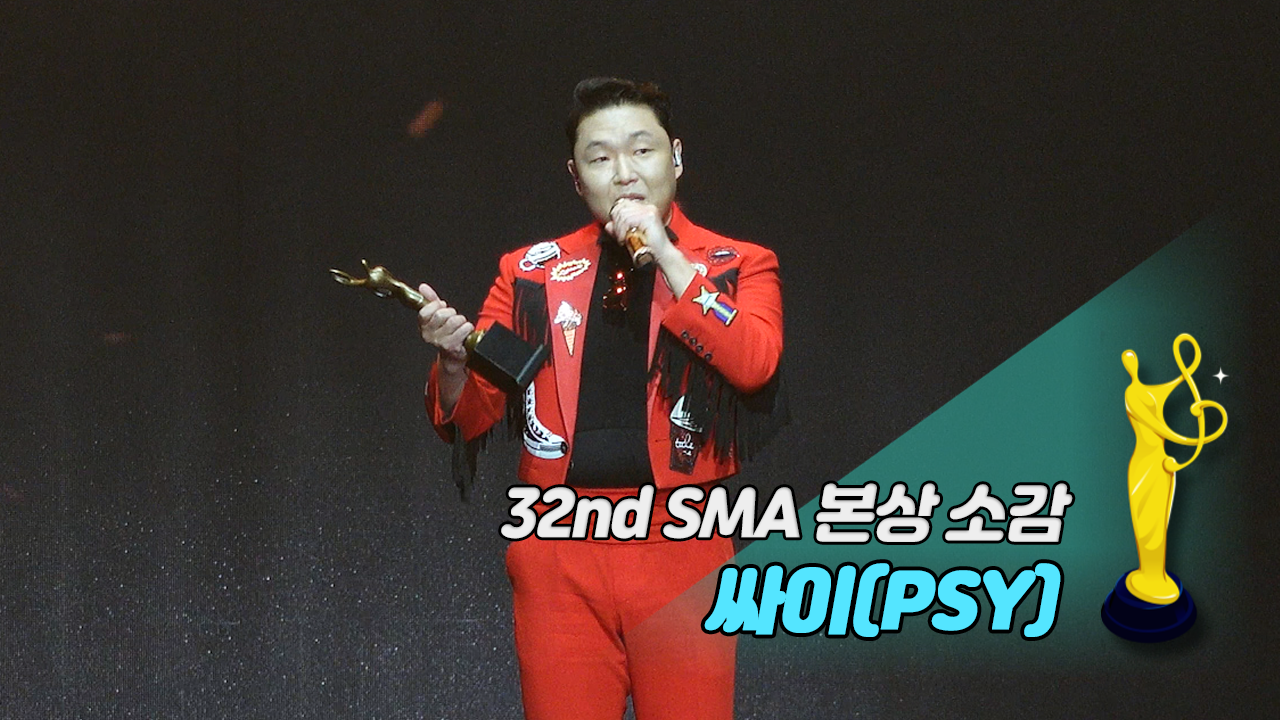 [제32회 서울가요대상 SMA 풀캠] 싸이(PSY) '본상 소감'