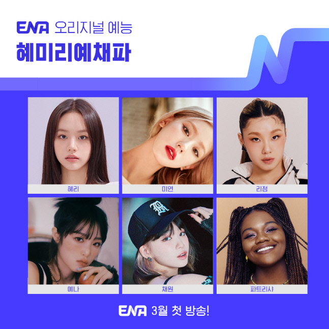 [혜미리예채파] 0131 출연진 라인업