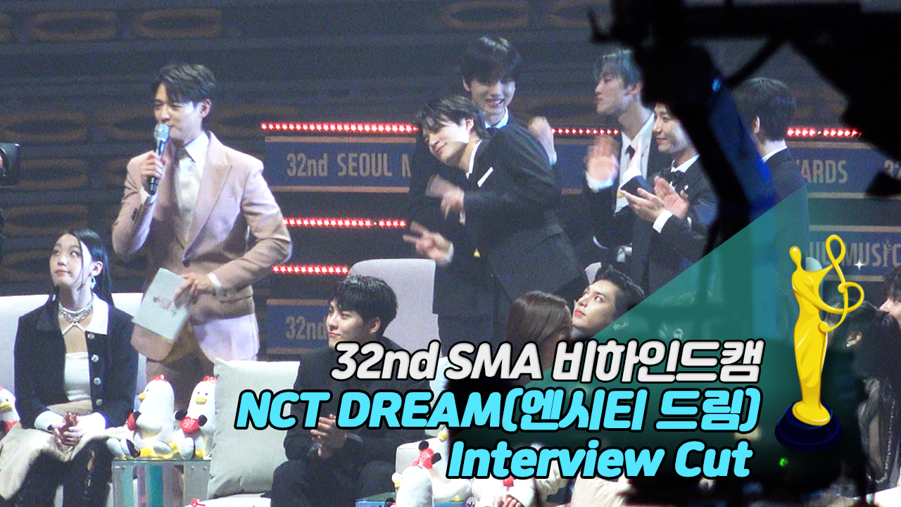 [제32회 서울가요대상 SMA 비하인드캠] NCT DREAM(엔시티 드림) Interview Cut