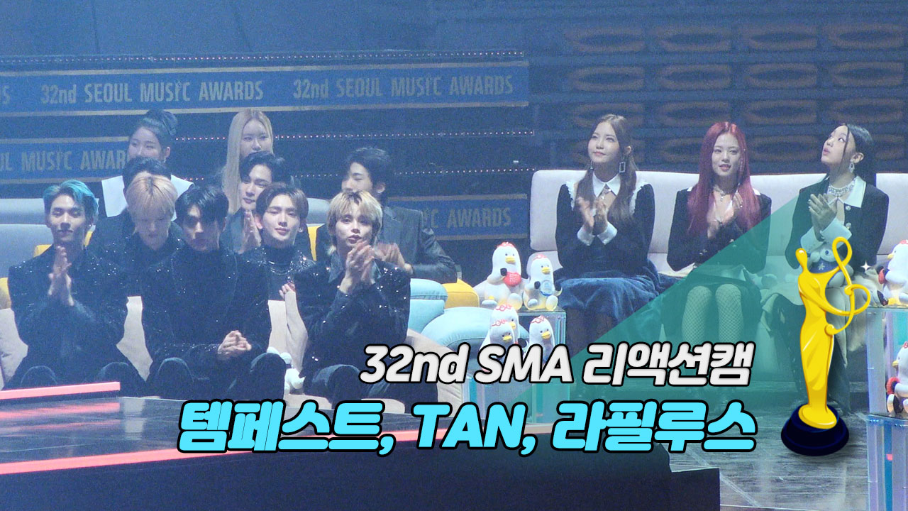 [제32회 서울가요대상 SMA 리액션캠] (여자)아이들((G)I-DLE) 'TOMBOY' Reaction (템페스트, TAN, 라필루스)