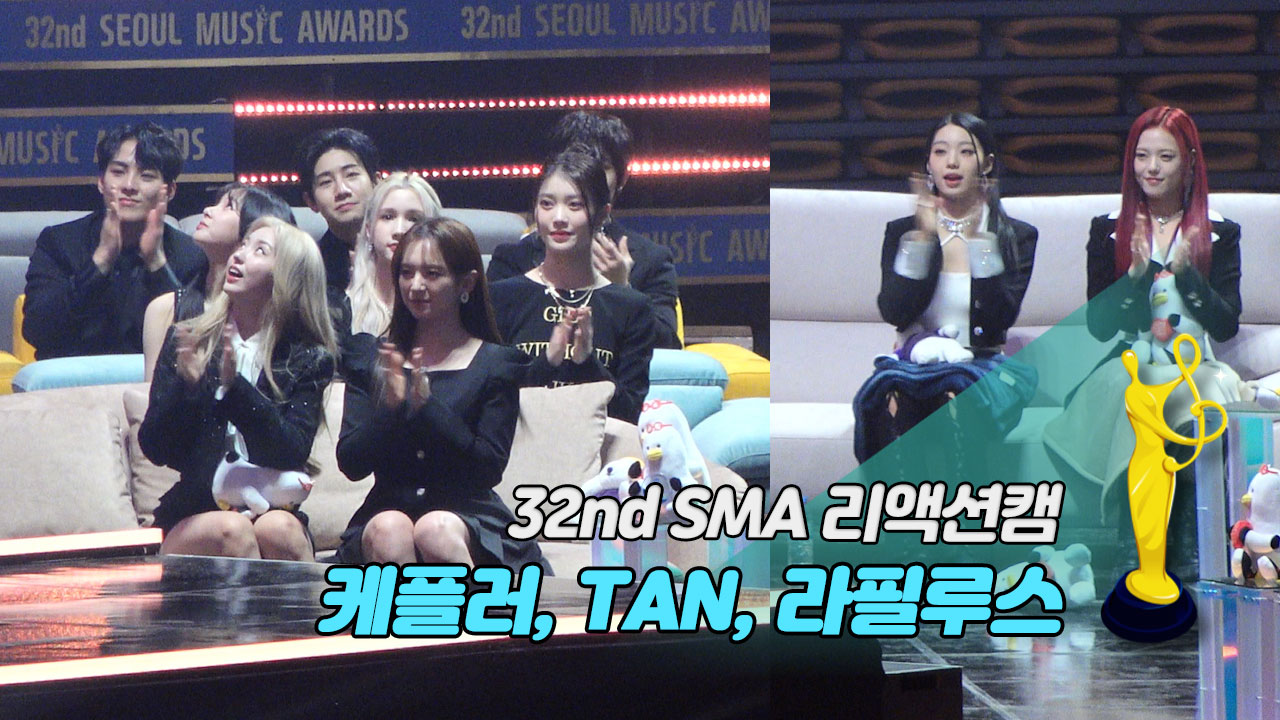 [제32회 서울가요대상 SMA 리액션캠] 오프닝 'The History of SMA' Reaction (케플러, TAN, 라필루스)
