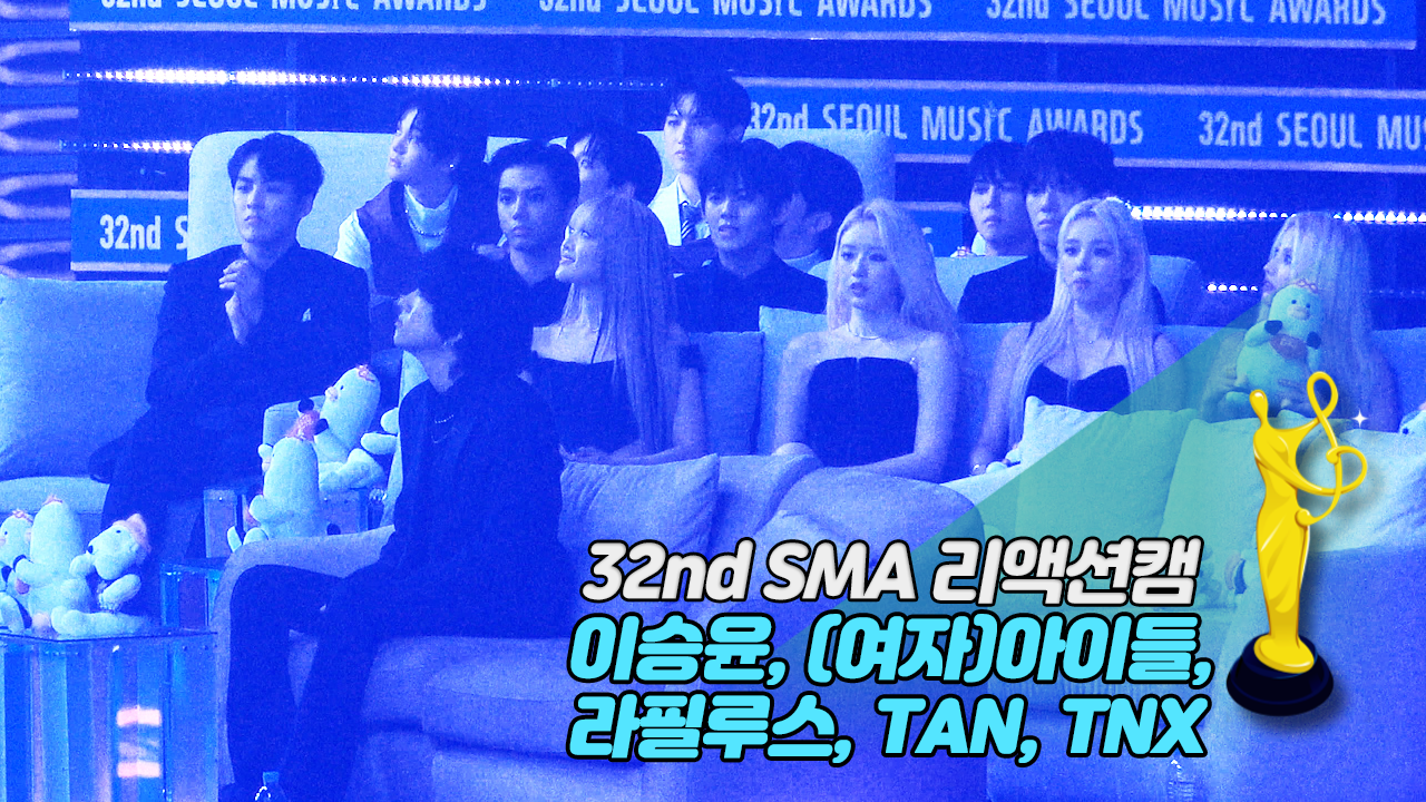 [제32회 서울가요대상 SMA 리액션캠] 카라(KARA) 'WHEN I MOVE' Reaction (이승윤, (여자)아이들, 라필루스, TAN, TNX)