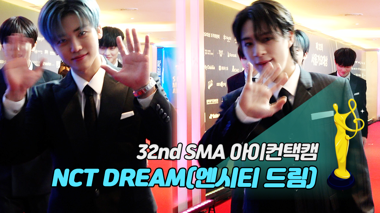 [제32회 서울가요대상 SMA 아이컨택캠] NCT DREAM(엔시티 드림)
