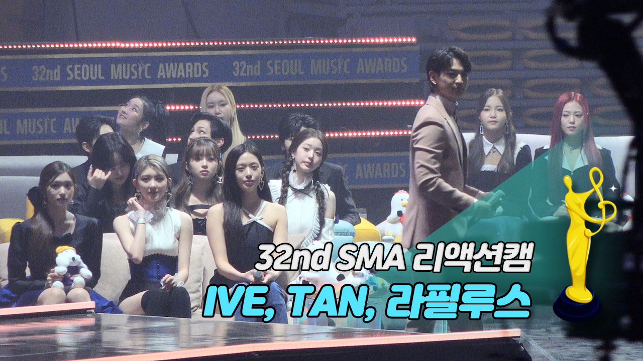 [제32회 서울가요대상 SMA 리액션캠] 빅나티 '정이라고 하자' Reaction(IVE, TAN, 라필루스)