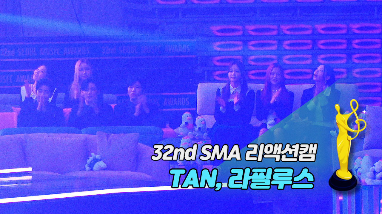 [제32회 서울가요대상 SMA 리액션캠] 카라 'WHEN I MOVE' Reaction (TAN, 라필루스)