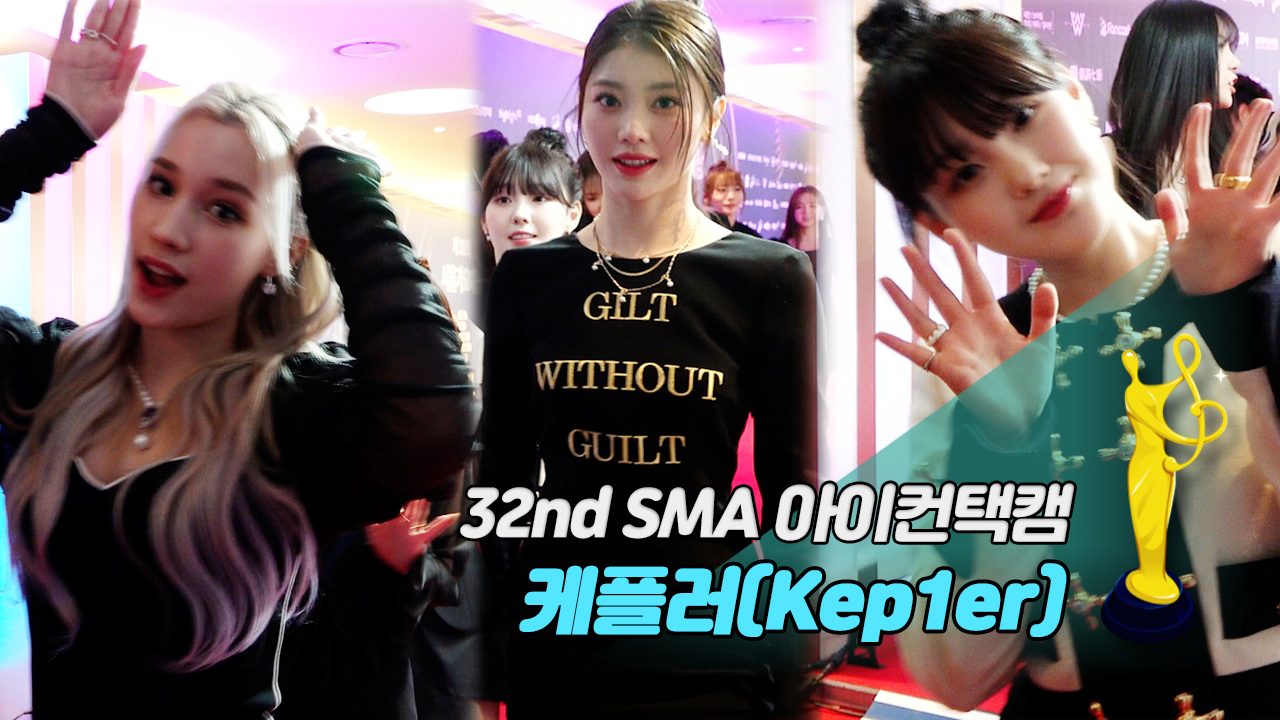 [제32회 서울가요대상 SMA 아이컨택캠] 케플러(Kep1er)