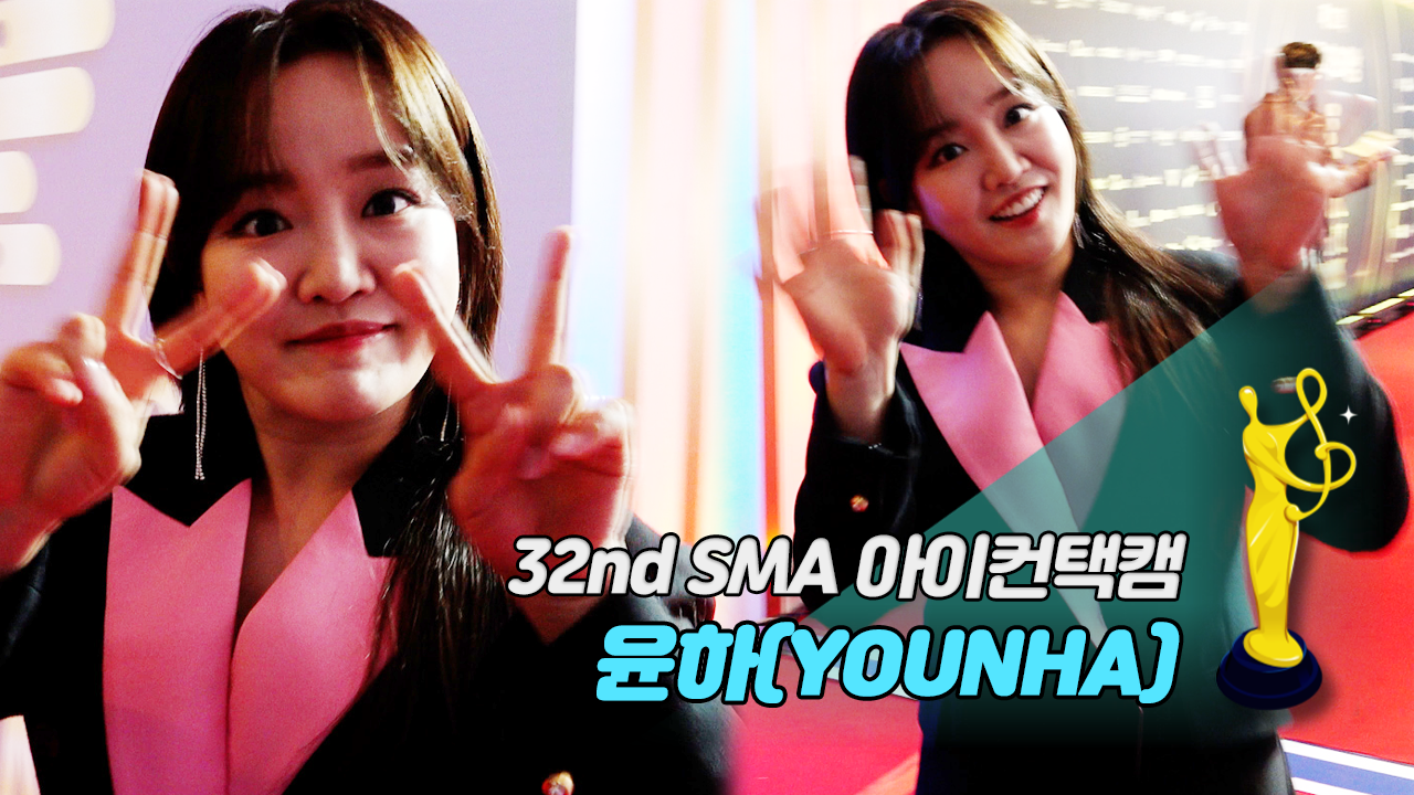 [제32회 서울가요대상 SMA 아이컨택캠] 윤하(YOUNHA)