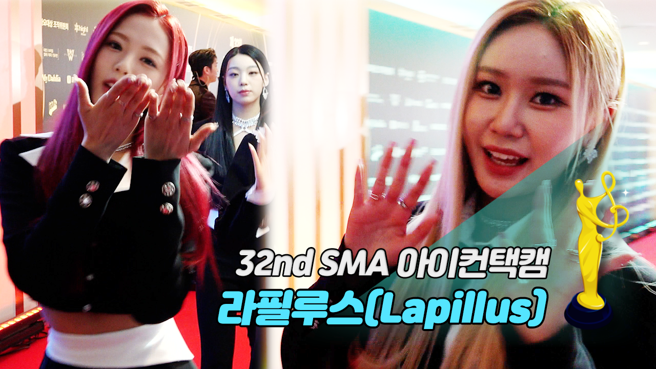 [제32회 서울가요대상 SMA 아이컨택캠] 라필루스(Lapillus)