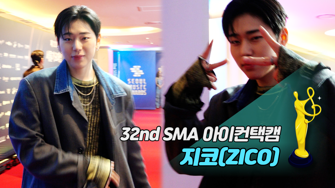 [제32회 서울가요대상 SMA 아이컨택캠] 지코(ZICO)