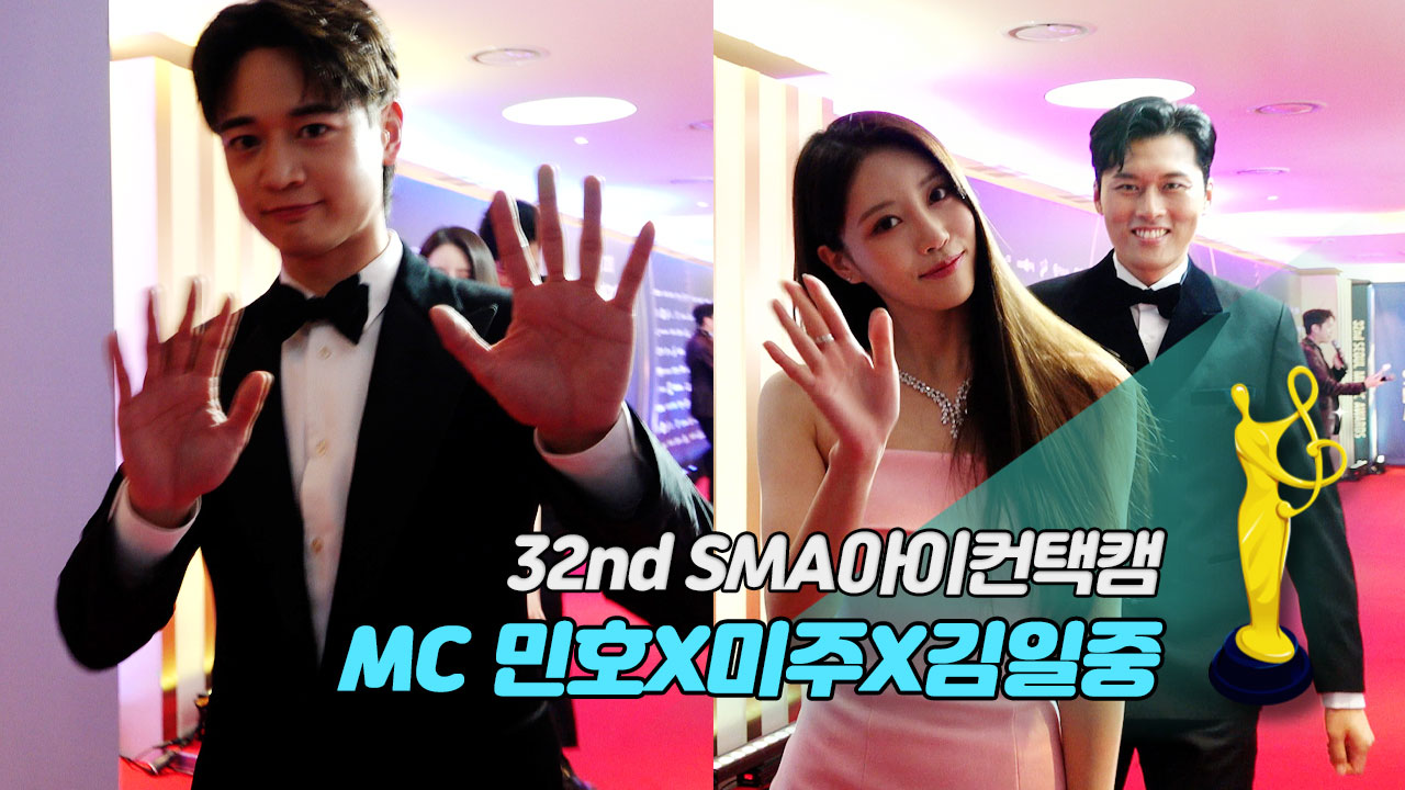 [제32회 서울가요대상 SMA 아이컨택캠] MC 민호X미주X김일중