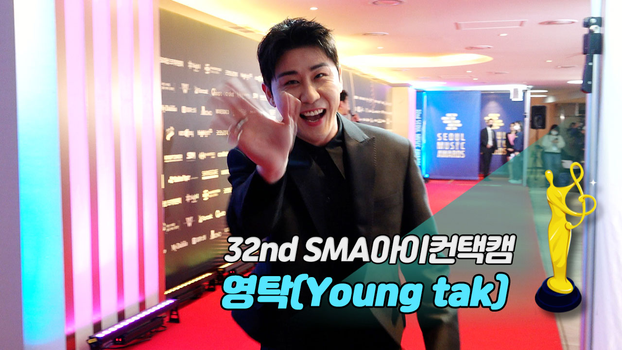 [제32회 서울가요대상 SMA 아이컨택캠] 영탁(Young tak)