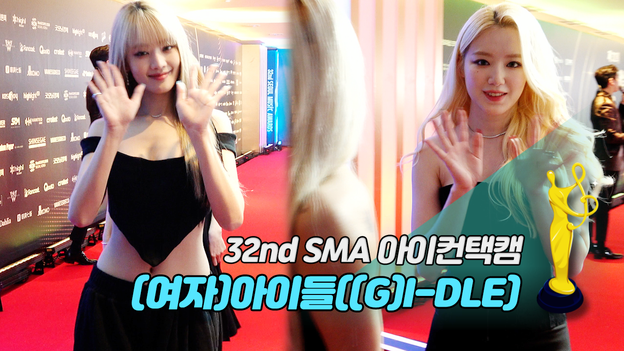 [제32회 서울가요대상 SMA 아이컨택캠] (여자)아이들((G)I-DLE)