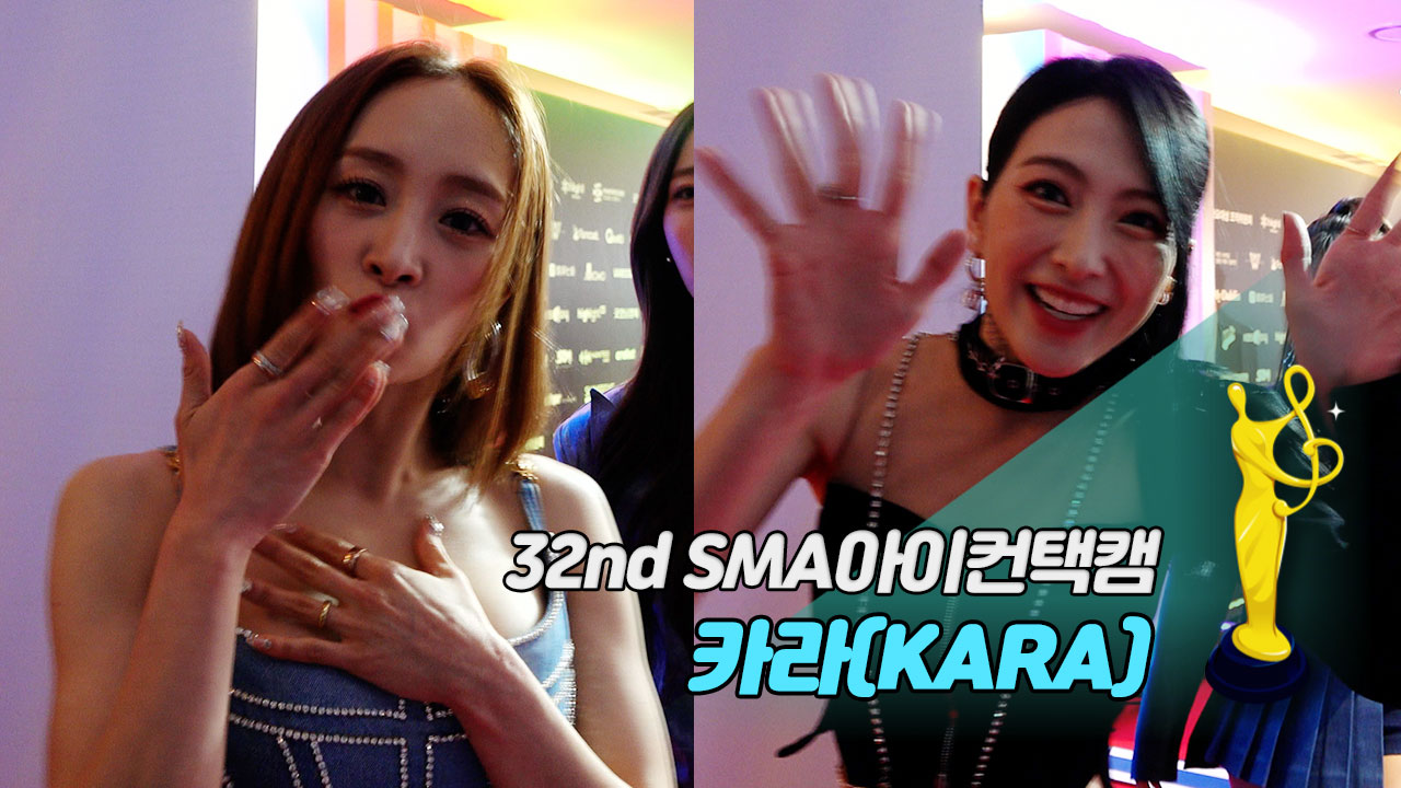 [제32회 서울가요대상 SMA 아이컨택캠] 카라(KARA)
