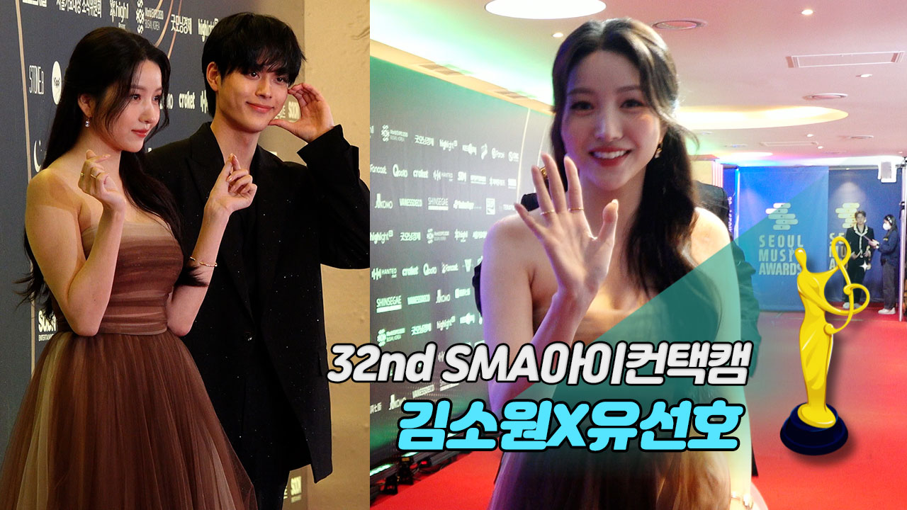 [제32회 서울가요대상 SMA 아이컨택캠] 김소원(Kim So Won)X유선호(Yoo Seon ho)
