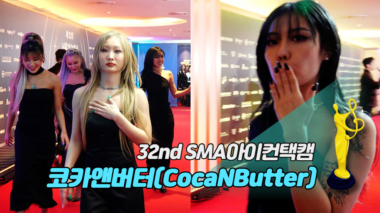 [제32회 서울가요대상 SMA 아이컨택캠] 코카앤버터(CocaNButter)