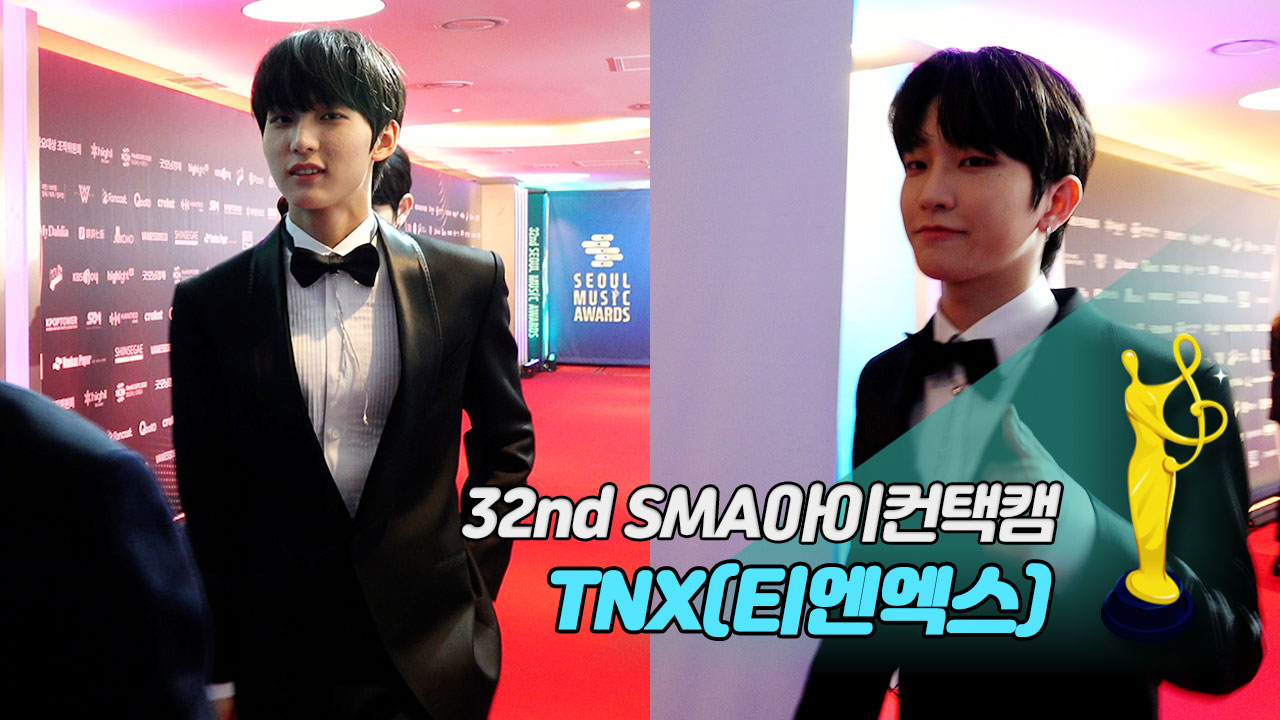 [제32회 서울가요대상 SMA 아이컨택캠] TNX(티엔엑스)