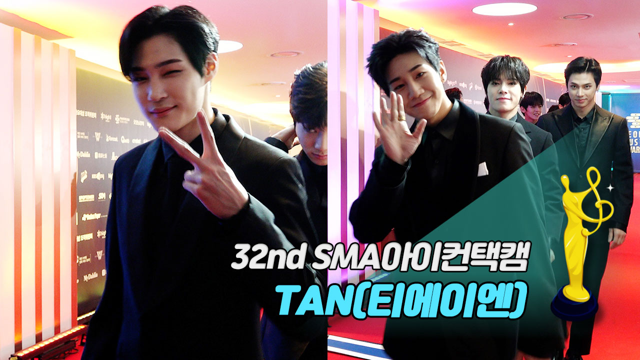 [제32회 서울가요대상 SMA 아이컨택캠] TAN(티에이엔)