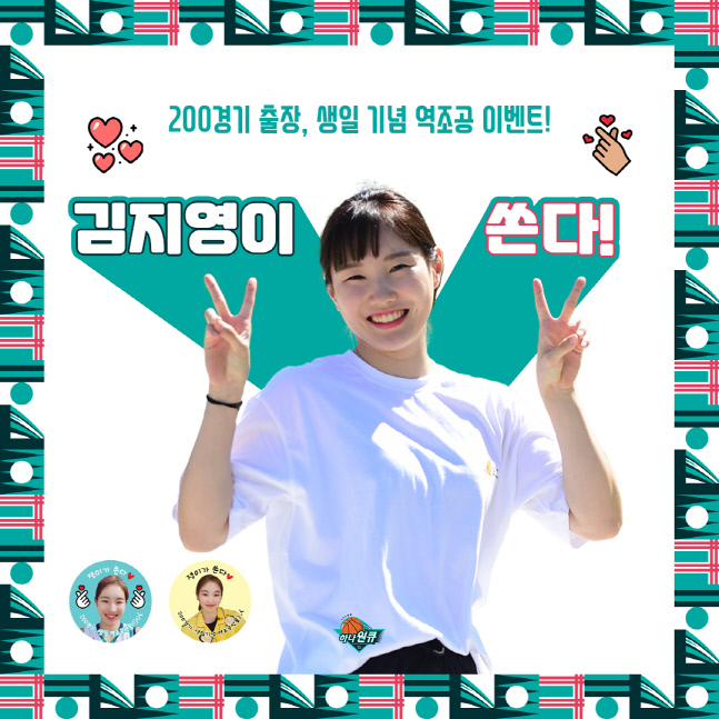 ‘200경기 출전 달성’ 부천 하나원큐 김지영, 4일 팬 위한 ‘역조공 이벤트’ 진행