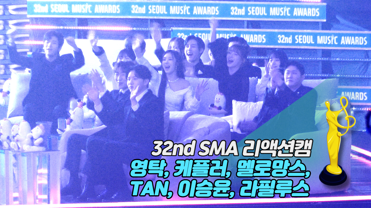 [제32회 서울가요대상 SMA 리액션캠] 오프닝 'The History of SMA' Reaction (영탁, 케플러, 멜로망스, TAN, 이승윤, 라필루스)