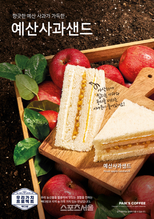 빽다방, 예산 사과로 만든 '예산사과샌드' 출시