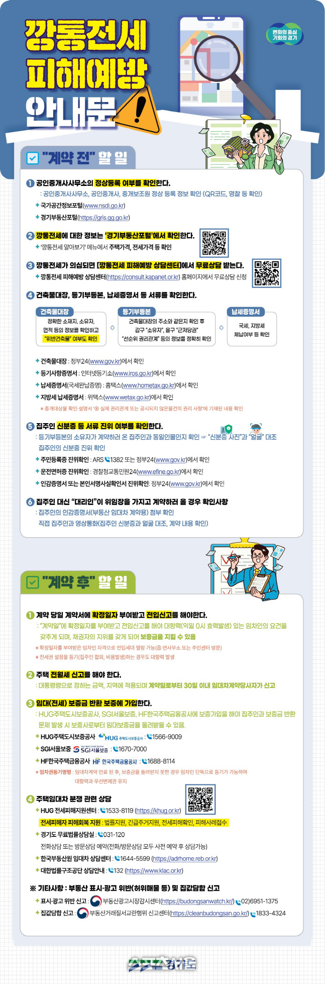 경기도, 깡통전세 피해예방 지식(GSEEK)서 제공