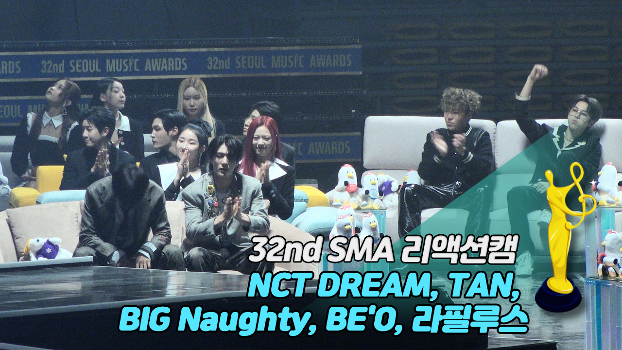 [제32회 서울가요대상 SMA 리액션캠] GOT the beat 'Stamp On It' Reaction (NCT DREAM, TAN, BIG Naughty, BE'O, 라필루스)