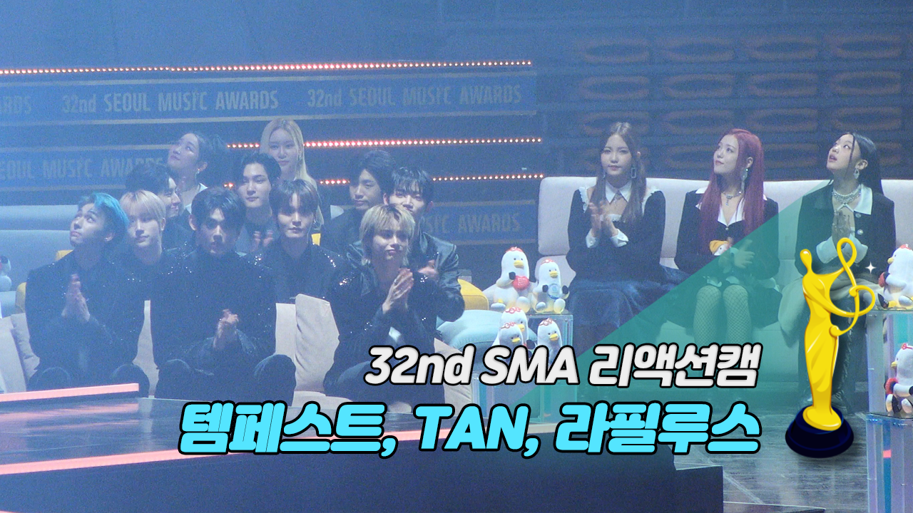 [제32회 서울가요대상 SMA 리액션캠] 카라 'K-POP 특별상 소감' Reaction(템페스트, TAN, 라필루스)