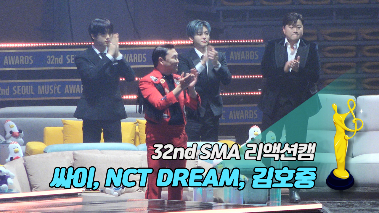 [제32회 서울가요대상 SMA 리액션캠] 에스파 '본상 소감' Reaction (싸이, NCT DREAM, 김호중)