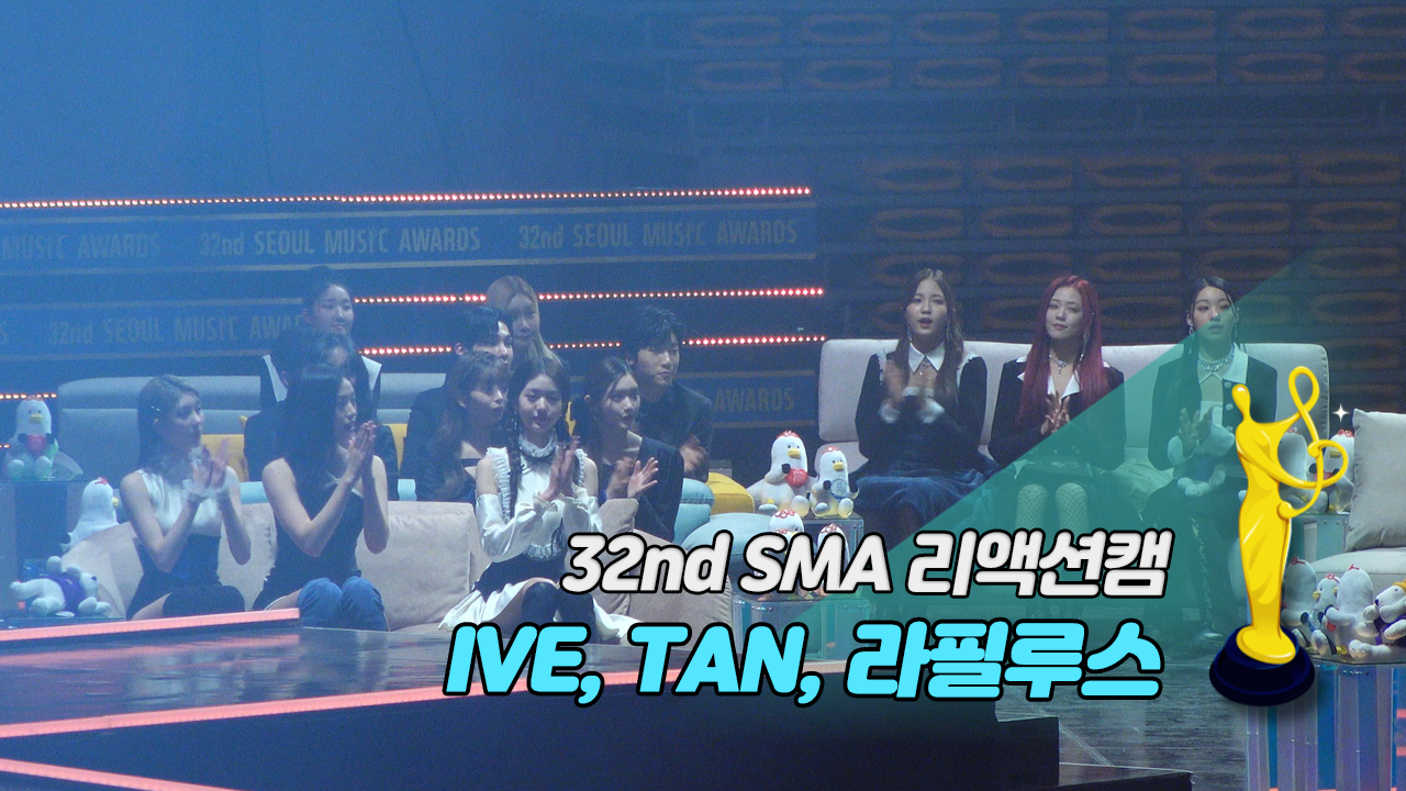 [제32회 서울가요대상 SMA 리액션캠] 갓 더 비트 '본상 소감' Reaction (IVE, TAN, 라필루스)