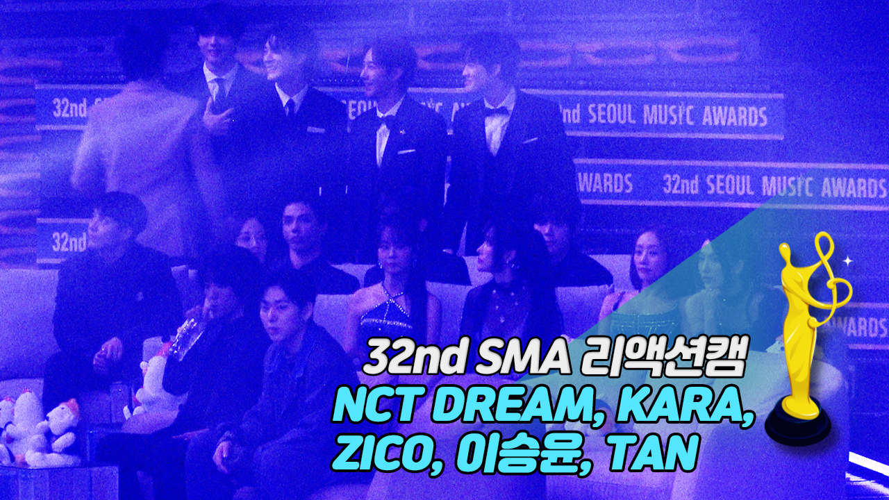 [제32회 서울가요대상 SMA 리액션캠] 비오(BE'O) 'LOVE me' Reaction (NCT DREAM, KARA, ZICO, 이승윤, TAN)