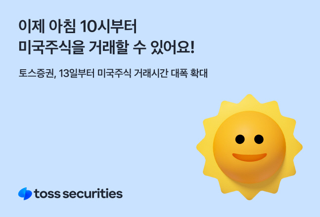 [사진자료] 토스증권 13일부터 미국주식 거래시간 대폭확대
